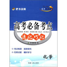 化学/高考必备考点速记巧记