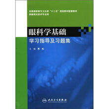 眼科学基础学习指导及习题集(供眼视光技术专业用全国高职高专卫生部十二五规划教材配套教材)