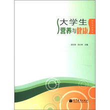 大学生营养与健康（高等学校教材）