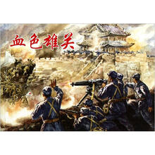 血色雄关