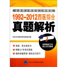 1992-2012西医综合真题解析（考研用书）