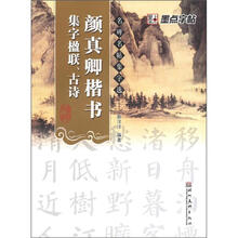 颜真卿楷书集字楹联古诗/名碑名帖集字选