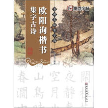 欧阳询楷书集字古诗/名碑名帖集字选