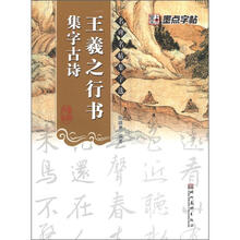 王羲之行书集字古诗/名碑名帖集字选
