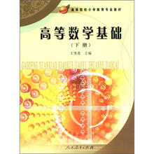 高等数学基础（下高等院校小学教育专业教材）