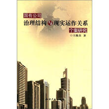国有公司治理结构与现实运作关系个案研究
