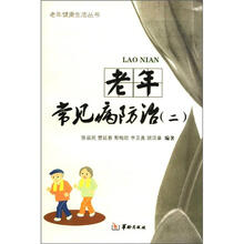 老年常见病防治（2）/老年健康生活丛书