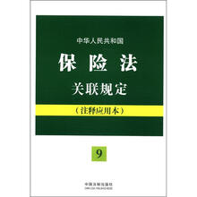 中华人民共和国保险法关联规定（注释应用本）