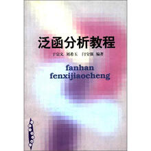 泛函分析教程