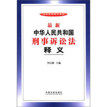 最新中华人民共和国刑事诉讼法释义/法律法规释义系列