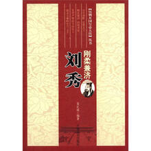 刘秀：刚柔兼济