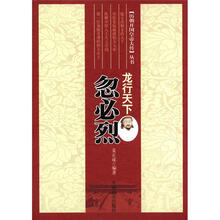 忽必烈:龙行天下