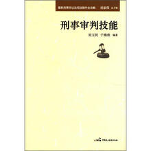 刑事审判技能