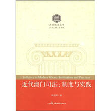 近代澳门司法：制度与实践