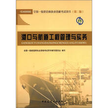 2012年全国一级建造师执业资格考试：港口与航道工程管理与实务