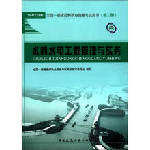 2012年全国一级建造师执业资格考试：水利水电工程管理与实务
