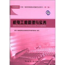 2012年全国一级建造师执业资格考试：机电工程管理与实务