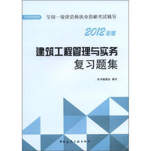 2012年全国一级建造师执业资格考试：建筑工程管理与实务复习题集