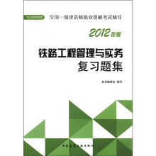 2012年全国一级建造师执业资格考试：铁路工程管理与实务复习题集