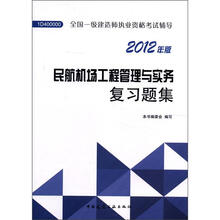 2012年全国一级建造师执业资格考试：民航机场工程管理与实务复习题集