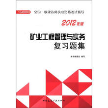 2012年全国一级建造师执业资格考试：矿业工程管理与实务复习题集