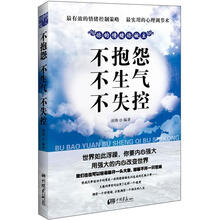 不抱怨不生气不失控