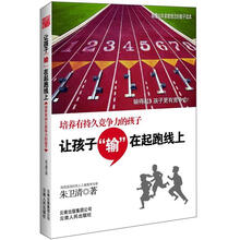 让孩子输在起跑线上