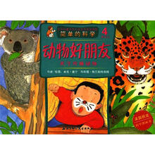简单的科学·动物好朋友：关于珍稀动物（4岁以上）