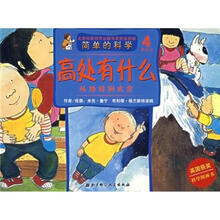 简单的科学·高处有什么：从地球到太空（4岁以上）
