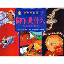 简单的科学·脚下是什么：从地面到地核（4岁以上）