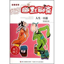 周锐幽默儿童文学品藏书系·幽默聊斋：人生一日游