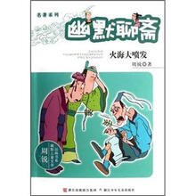 周锐幽默儿童文学品藏书系·幽默聊斋：火海大喷发