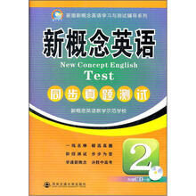 新版新概念英语：同步真题测试2