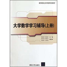 高等院校应用型特色教材:大学数学学习辅导(上)