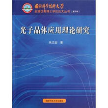 光子晶体应用理论研究