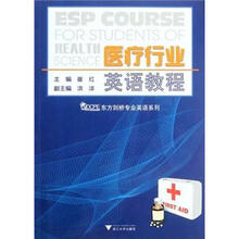 医疗行业英语教程