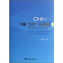 中国“三农”问题解析：理论述评与研究展望