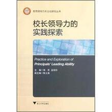 校长领导力的实践探索