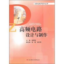 大学生电子设计竞赛丛书：高频电路设计与制作