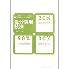 十二五高职高专教材·设计表现技法（祝建华）