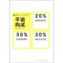 “十二五”全国规划教材：平面构成（高职高专艺术与设计类教材）