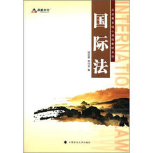 众合教育核心课程教材系列：国际法