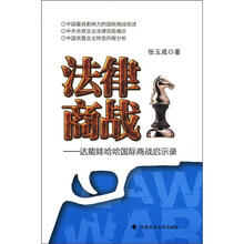 法律商战：达能娃哈哈国际商战启示录
