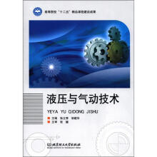 高等院校“十二五”精品课程建设成果:液压与气动技术