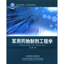 国防特色教材·化学工程与技术:军用药物制剂工程学