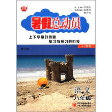 语文（8年级人J国标修订版）/暑假总动员