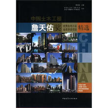 中国土木工程詹天佑奖优秀住宅小区金奖获奖项目精选（精）