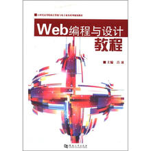 Web编程与设计教程（21世纪高等院校计算机与电子商务系列规划教材）