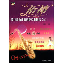 祈祷(附光盘流行歌曲改编的萨克斯曲集5)