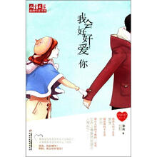 我会好好爱你/儿童文学金牌作家书系